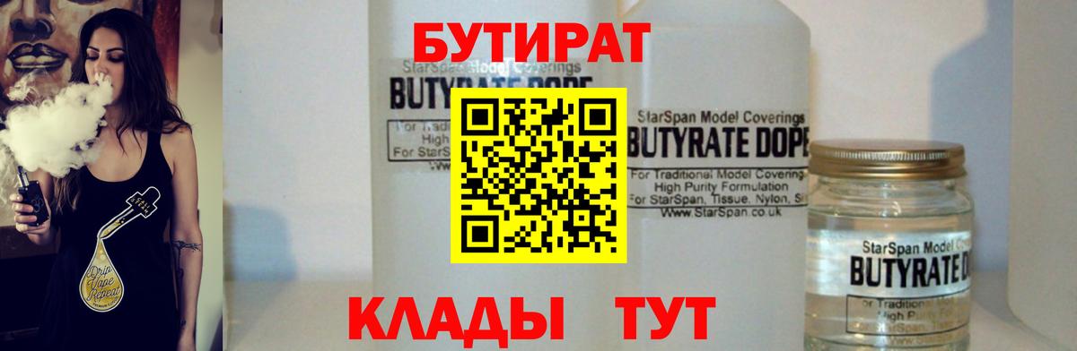 Бутират 1.4BDO  Калуга 