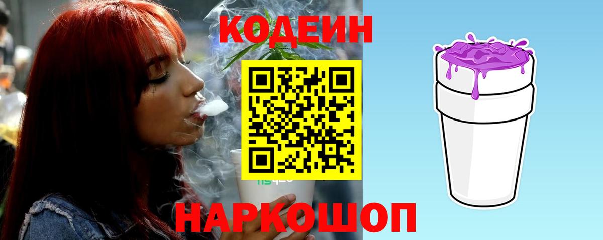 Калуга  Кодеиновый сироп Lean напиток Lean (лин)  Вход с VPN  Codein Purple Drank 